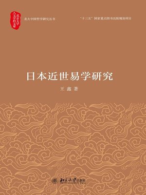 cover image of 日本近世易学研究